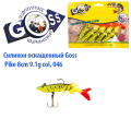 Силікон оснащений Goss DGY щука 8см 046 (5шт)