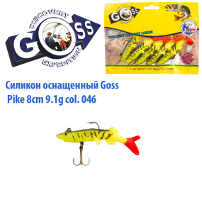 Силікон оснащений Goss DGY щука 8см 046 (5шт)