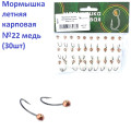 Мормышка летняя карповая №22 медь (30шт) 0.7g