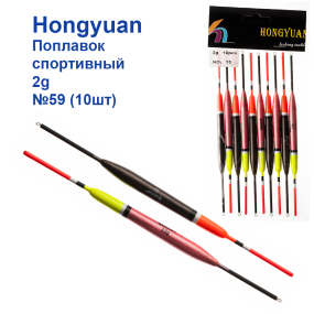 Поплавок спортивний Hongyuan 2g №59 (10шт)