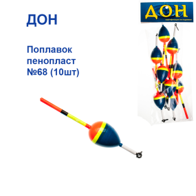 Поплавок Живцевий Дон пінопласт №68 (10шт)