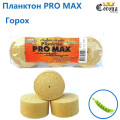 Планктон Corona Pro Max горох