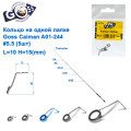 Кільце на одній лапці Goss Caiman A01-244# 5,5 (5шт)