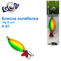 Блешня Goss колебалка K-87 15g (5шт) *