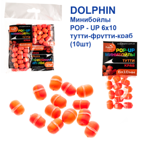 Мінібойли Dolphin POP-UP 6х10 тутті-фрутті-краб (10шт)