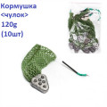 Кормушка Чулок 120g