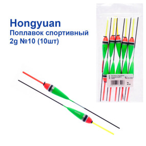 Поплавок спортивний Hongyuan 2g №10 (10шт)