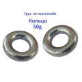 Вантаж КІЛЬЦЕ на товстолоба 50g (50шт)