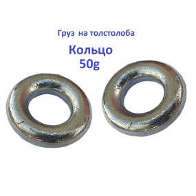 Вантаж КІЛЬЦЕ на товстолоба 50g (50шт)