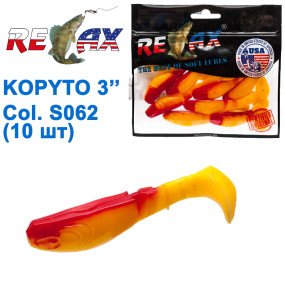 Силикон Relax Kopyto 3 col.S062 (10шт)