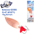 Блесна колебалка Goss G-47 (#1071) 15g (5шт) *