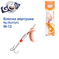 Блешня Arcoue оберталка W-12 6g col.3 (5шт) *
