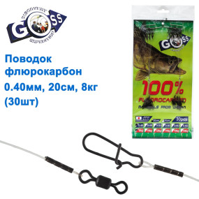 Поводок флюорокарбон Goss 0.40мм 20см 8кг (30шт)