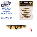 Силікон Goss 3D WGRD 8см col WG 21 (5шт)