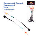Кивок летний боковой Удачливый-1 20см 1,5-2g (10шт)