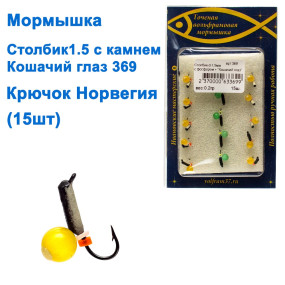 Мормышка Столбик1,5 с камнем "Кошачий глаз" 369 крючок Норвегия (15шт)