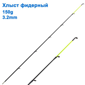 Хлист фідерний 150g 3,2mm