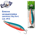Блешня Goss незачіпка (двійник) 28g #13  (5шт) *