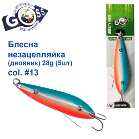 Блешня Goss незачіпка (двійник) 28g #13  (5шт) *