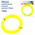 Леска рыболовная в мотке желтая (100м) 1мм