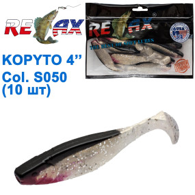 Силикон Relax Kopyto 4 col.S050 (10шт)