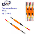 Поплавок бальса Goss №78 5g 10шт