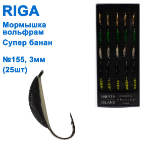 Мормышка вольф. Riga 210030 супер банан 3мм (25шт) №155
