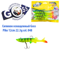 Силікон оснащений Goss DGY щука 12см 048 (4 шт)