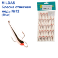 Блесна отвесная Mildas медь №12 (50шт)