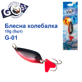 Блешня колебалка Goss G-01 (#032) 10g (5шт) *