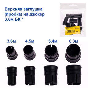 Верхня заглушка (пробка) на джокер 3,6м БК *