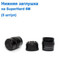 Нижняя заглушка на Superhard 6м *
