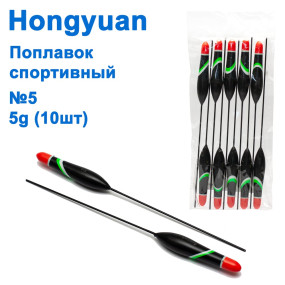 Поплавок спортивный Hongyuan 5g №5 (10шт)