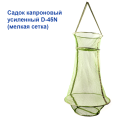 Садок усиленный D-45N (мелкая сетка)