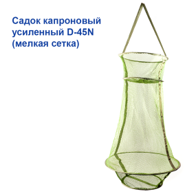 Садок  посилений D-45N (дрібна сітка)