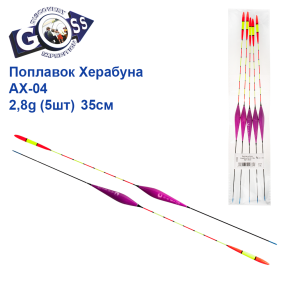 Поплавок Goss Херабуна AX-04 2,8g (5шт) 35см