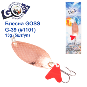 Блесна колебалка Goss G-39 (#1101) 13g (5шт) *