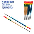 Поплавок спортивний Hongyuan 1g №49 (10шт)