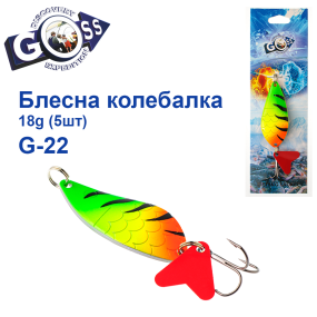 Блесна колебалка Goss G-22 (#011) 18g (5шт) *