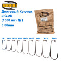 Джиговий гачок Origin JIG-28 (0,86mm) BC №1 (1000шт)