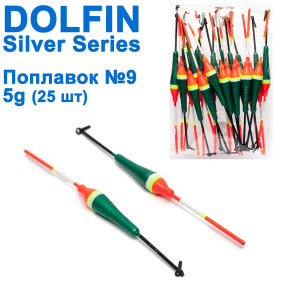 Поплавок Dolphin Silver Series №9 5g (25шт)