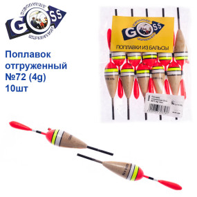 Поплавок відвантажений Goss №72 (4g) 10шт