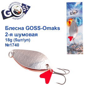 Блесна Goss-Omaks 2-я шумовая 18g № 1740 (5шт)