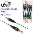 Поплавок бальса Goss  №90 3g 10шт