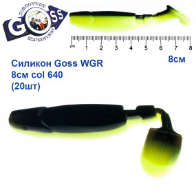 Силікон Goss WGR 8см col 640 (20шт)