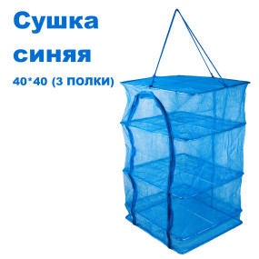 Сушка синяя 40x40 (3 полки)