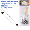 Кивок лавсановый Yagan Спортивный-12 135mm (0,4-0,8g)   (25шт)