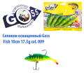Силікон оснащений Goss DWY риба 10см 009 (5шт)