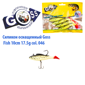 Силикон оснащенный Goss DWY рыба 10см 046 (5шт)