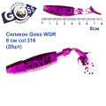 Силикон Goss WGR 8см col 316 (20шт)